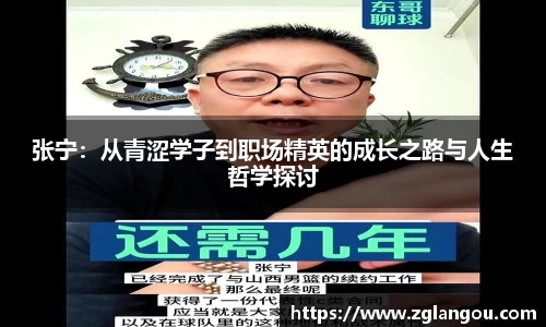 张宁：从青涩学子到职场精英的成长之路与人生哲学探讨