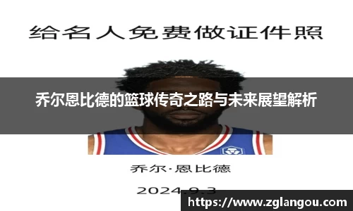 乔尔恩比德的篮球传奇之路与未来展望解析