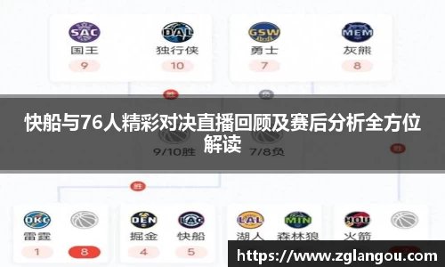 快船与76人精彩对决直播回顾及赛后分析全方位解读
