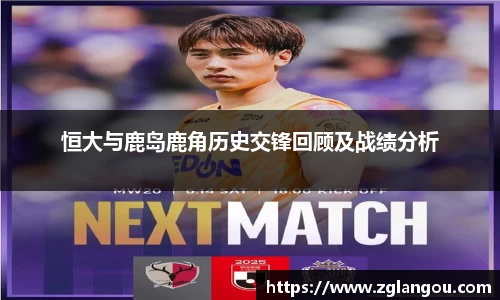恒大与鹿岛鹿角历史交锋回顾及战绩分析