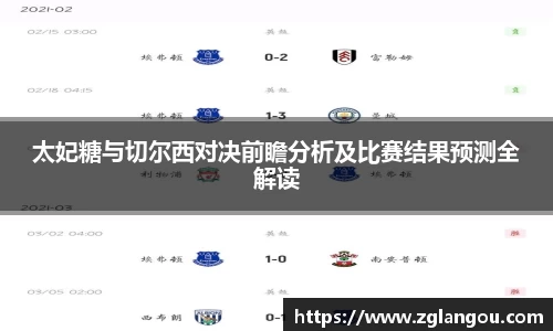 太妃糖与切尔西对决前瞻分析及比赛结果预测全解读