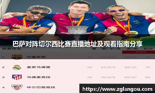 巴萨对阵切尔西比赛直播地址及观看指南分享