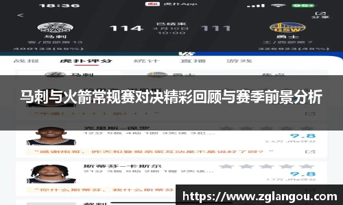 马刺与火箭常规赛对决精彩回顾与赛季前景分析