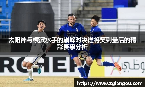 太阳神与横滨水手的巅峰对决谁将笑到最后的精彩赛事分析