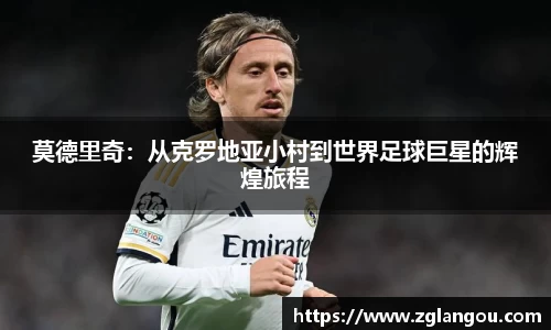 莫德里奇：从克罗地亚小村到世界足球巨星的辉煌旅程