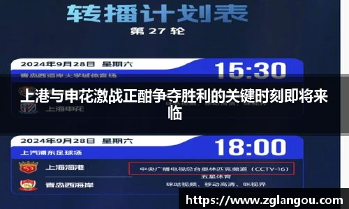 上港与申花激战正酣争夺胜利的关键时刻即将来临