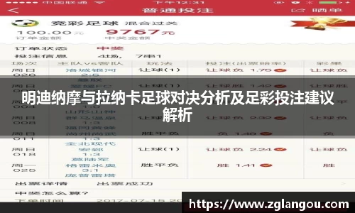 明迪纳摩与拉纳卡足球对决分析及足彩投注建议解析