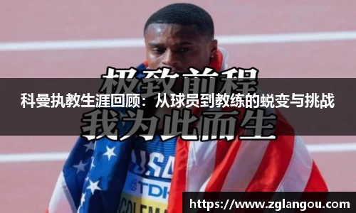 科曼执教生涯回顾：从球员到教练的蜕变与挑战