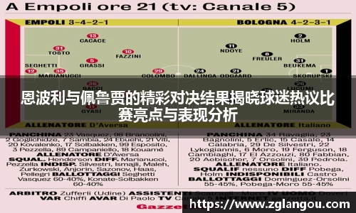 恩波利与佩鲁贾的精彩对决结果揭晓球迷热议比赛亮点与表现分析