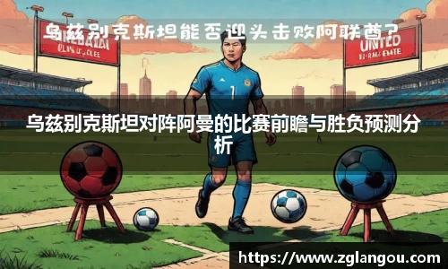 乌兹别克斯坦对阵阿曼的比赛前瞻与胜负预测分析