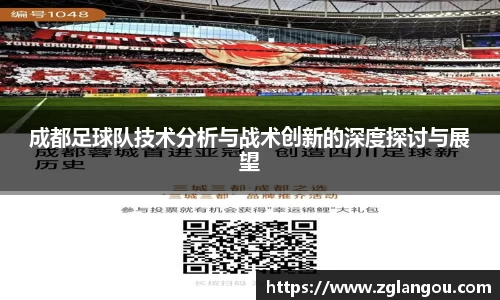 成都足球队技术分析与战术创新的深度探讨与展望