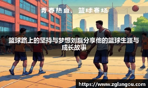 篮球路上的坚持与梦想刘磊分享他的篮球生涯与成长故事
