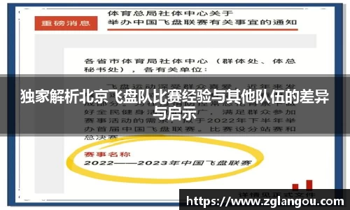 独家解析北京飞盘队比赛经验与其他队伍的差异与启示