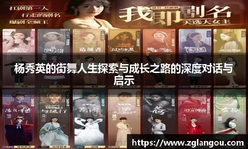 杨秀英的街舞人生探索与成长之路的深度对话与启示