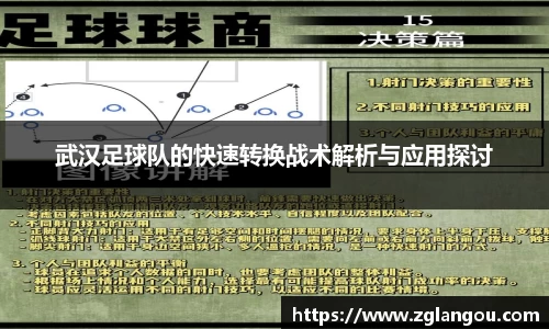武汉足球队的快速转换战术解析与应用探讨