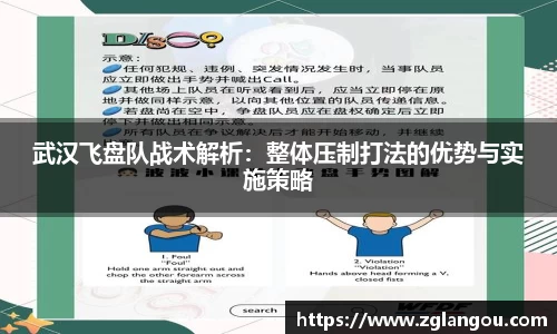 武汉飞盘队战术解析：整体压制打法的优势与实施策略