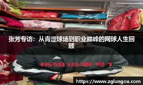 张芳专访：从青涩球场到职业巅峰的网球人生回顾