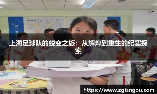 上海足球队的蜕变之旅：从辉煌到重生的纪实探索