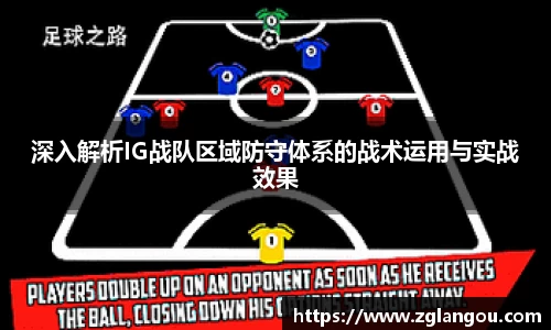 深入解析IG战队区域防守体系的战术运用与实战效果