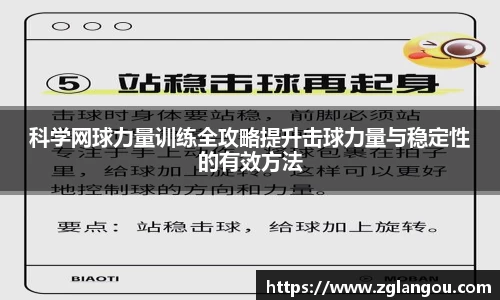科学网球力量训练全攻略提升击球力量与稳定性的有效方法