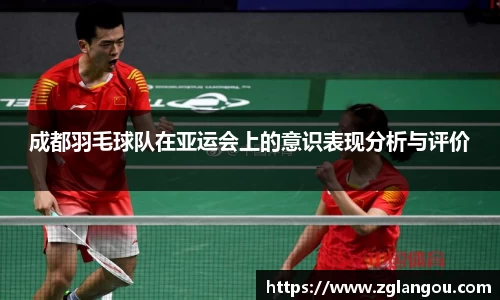 成都羽毛球队在亚运会上的意识表现分析与评价