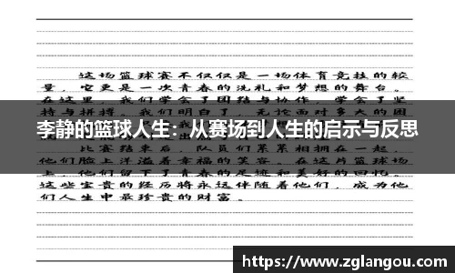 李静的篮球人生：从赛场到人生的启示与反思