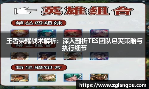 王者荣耀战术解析：深入剖析TES团队包夹策略与执行细节