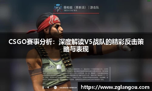 CSGO赛事分析：深度解读V5战队的精彩反击策略与表现