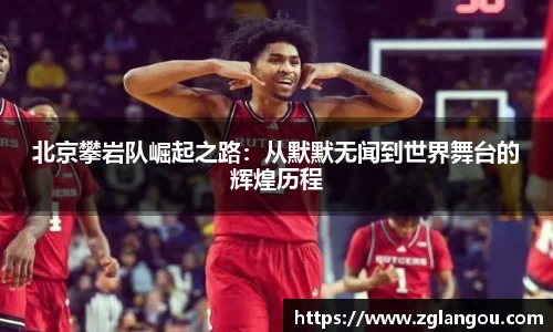 北京攀岩队崛起之路：从默默无闻到世界舞台的辉煌历程