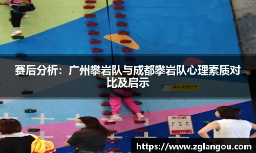 赛后分析：广州攀岩队与成都攀岩队心理素质对比及启示