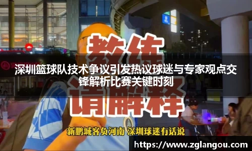 深圳篮球队技术争议引发热议球迷与专家观点交锋解析比赛关键时刻
