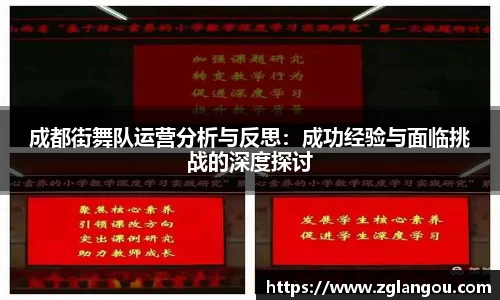 成都街舞队运营分析与反思：成功经验与面临挑战的深度探讨