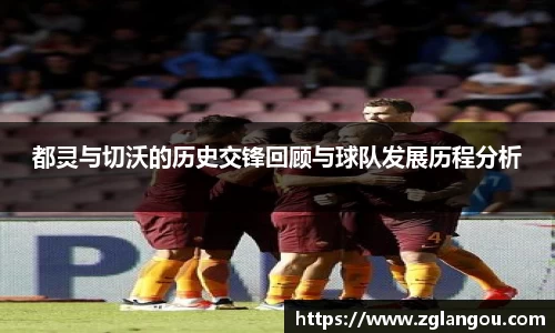 都灵与切沃的历史交锋回顾与球队发展历程分析