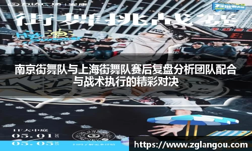 南京街舞队与上海街舞队赛后复盘分析团队配合与战术执行的精彩对决