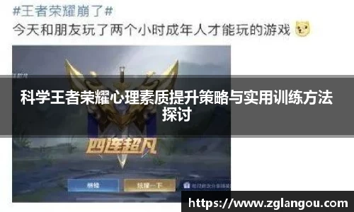科学王者荣耀心理素质提升策略与实用训练方法探讨