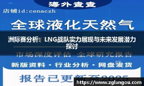 洲际赛分析：LNG战队实力展现与未来发展潜力探讨