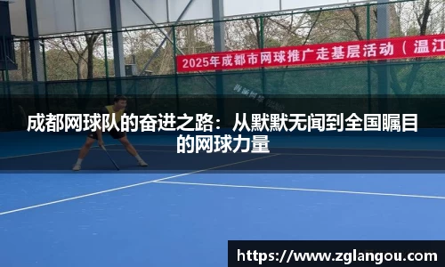 成都网球队的奋进之路：从默默无闻到全国瞩目的网球力量