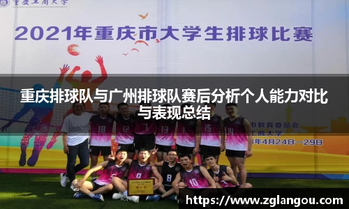重庆排球队与广州排球队赛后分析个人能力对比与表现总结