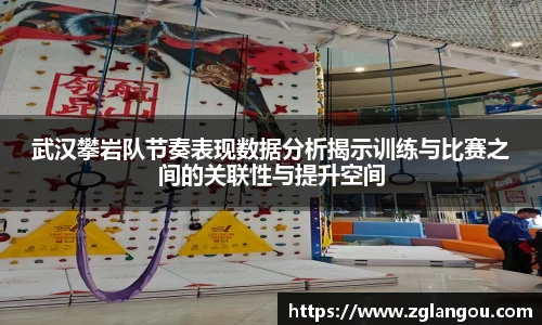 武汉攀岩队节奏表现数据分析揭示训练与比赛之间的关联性与提升空间