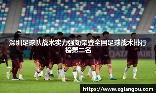 深圳足球队战术实力强劲荣登全国足球战术排行榜第二名