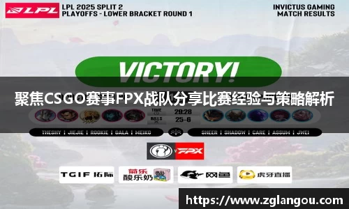 聚焦CSGO赛事FPX战队分享比赛经验与策略解析