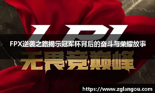 FPX逆袭之路揭示冠军杯背后的奋斗与荣耀故事