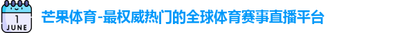 芒果体育